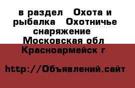  в раздел : Охота и рыбалка » Охотничье снаряжение . Московская обл.,Красноармейск г.